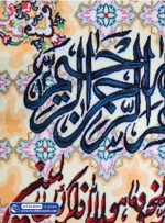 تابلو فرش وان یکاد و سوره کوثر زمینه طلایی و کرم کد 46063 - فرشخونه