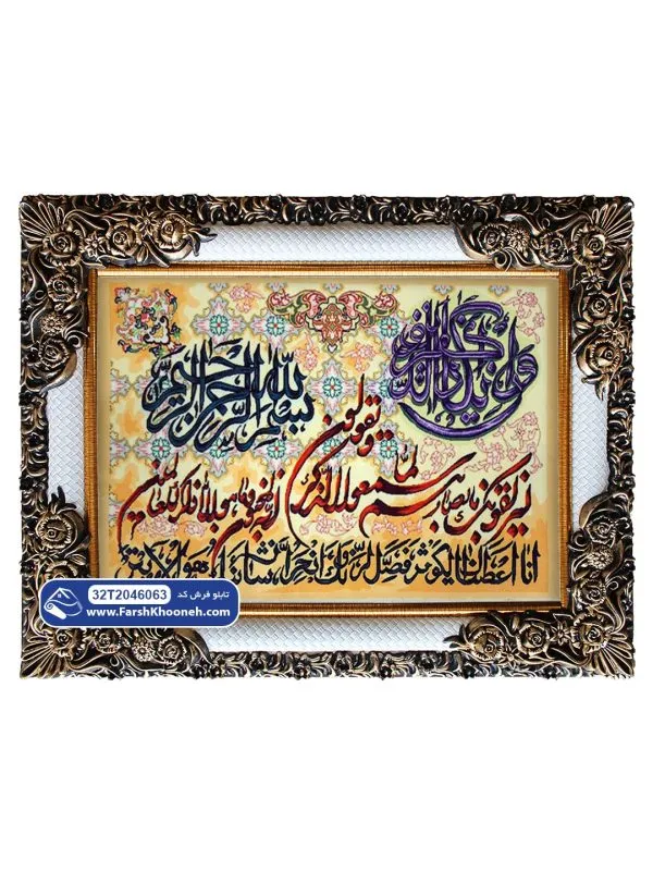 تابلو فرش وان یکاد و سوره کوثر زمینه طلایی و کرم کد 46063 - فرشخونه