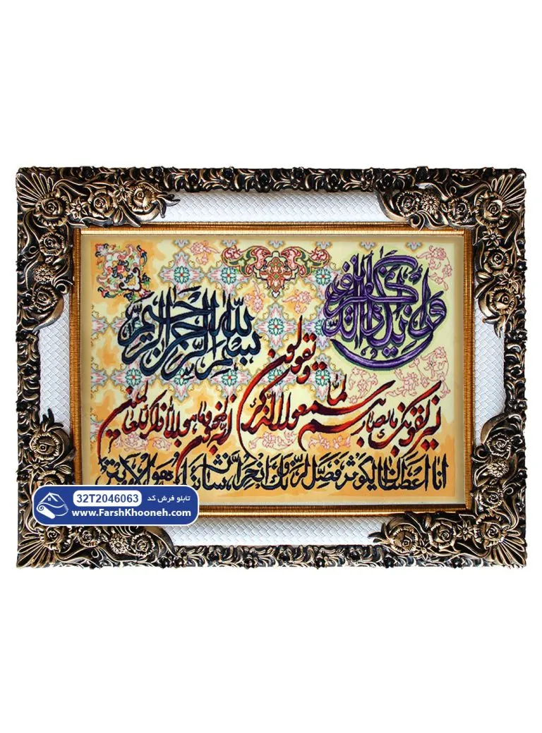 تابلو فرش وان یکاد و سوره کوثر زمینه طلایی و کرم کد 46063 - فرشخونه