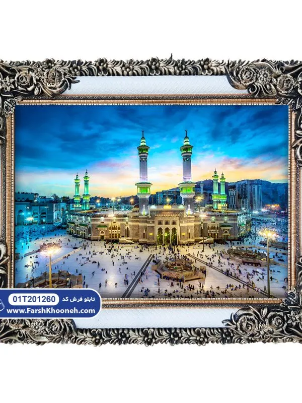 تابلو فرش مذهبی طرح مسجدالحرام کد 201260 - فرشخونه