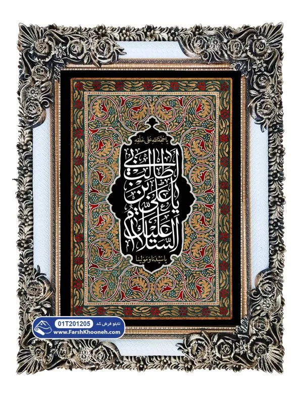 تابلو فرش السلام علیک یا علی ابن ابیطالب کد 201205 - فرشخونه