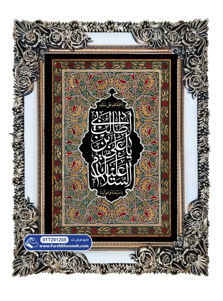 تابلو فرش السلام علیک یا علی ابن ابیطالب کد 201205 - فرشخونه