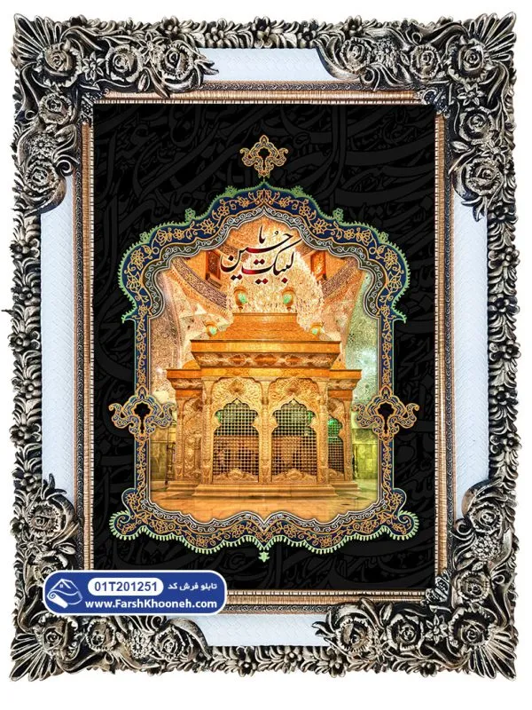 تابلو فرش مذهبی ضریح امام حسین کد 1251
