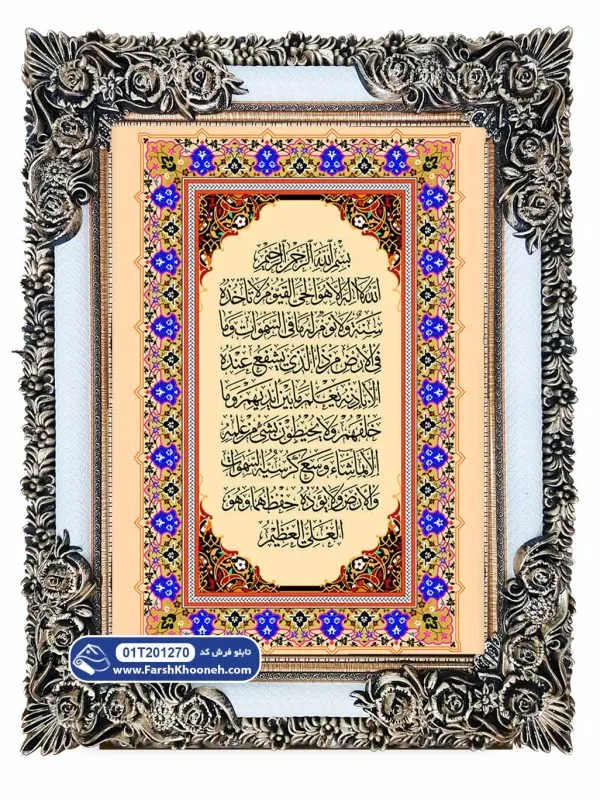تابلو فرش طرح آیه الکرسی با حاشیه گل آبی کد 1270 - فرشخونه