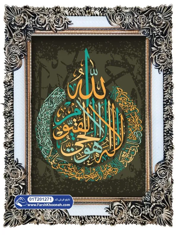 تابلو فرش طرح تایپوگرافی دایره ای آیه الکرسی کد 201271 - فرشخونه