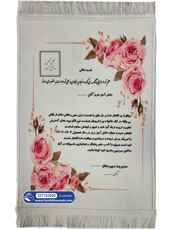 تابلو فرش طرح لوح تقدیر یا لوح سپاس کد 202000 - فرشخونه