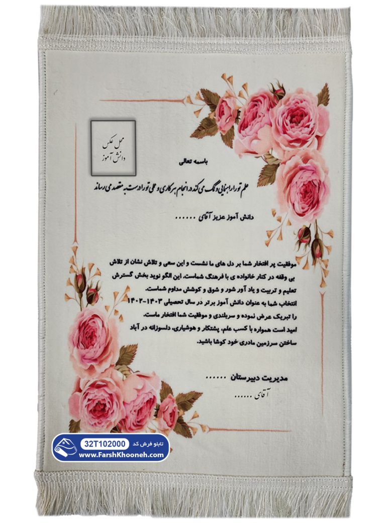 تابلو فرش طرح لوح تقدیر یا لوح سپاس کد 202000 - فرشخونه