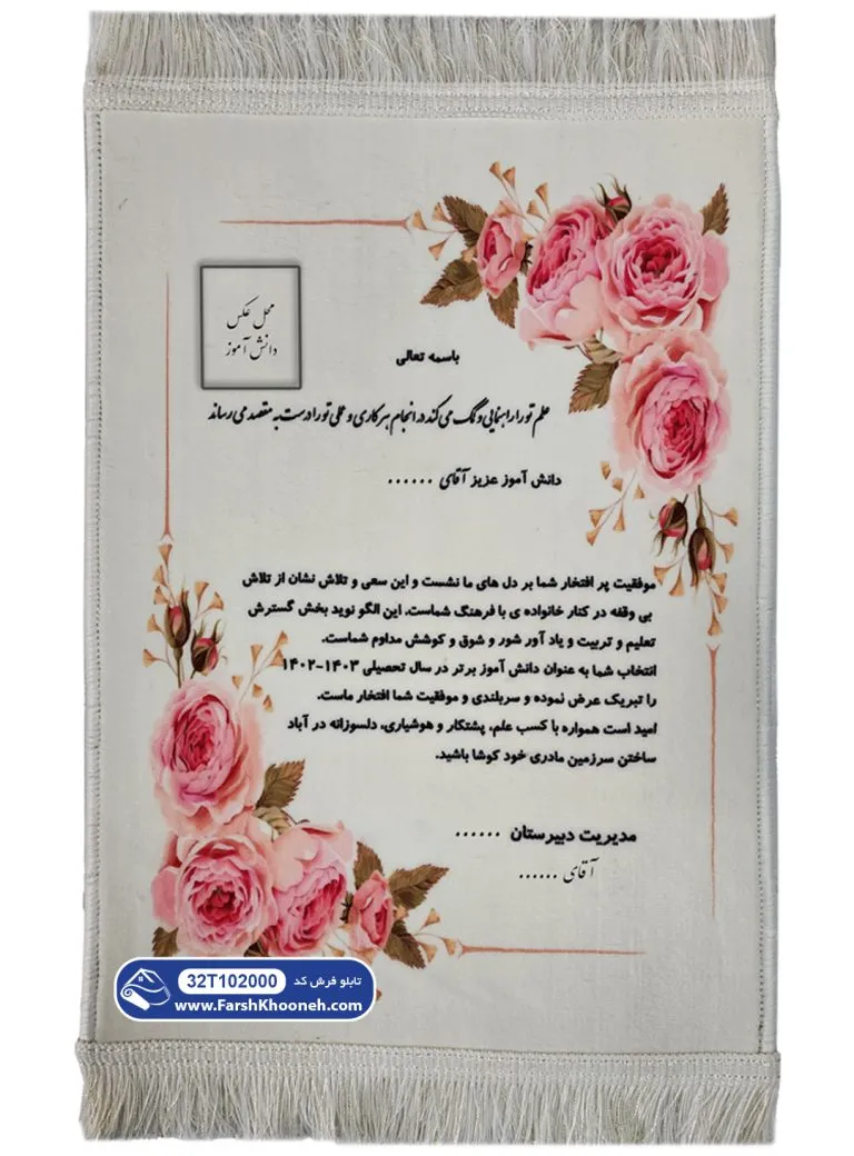 تابلو فرش طرح لوح تقدیر یا لوح سپاس کد 202000 - فرشخونه