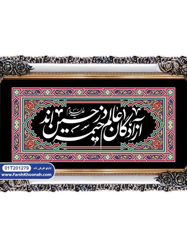 تابلو فرش کتیبه آزادگان عالم در خیمه حسین اند کد 201279