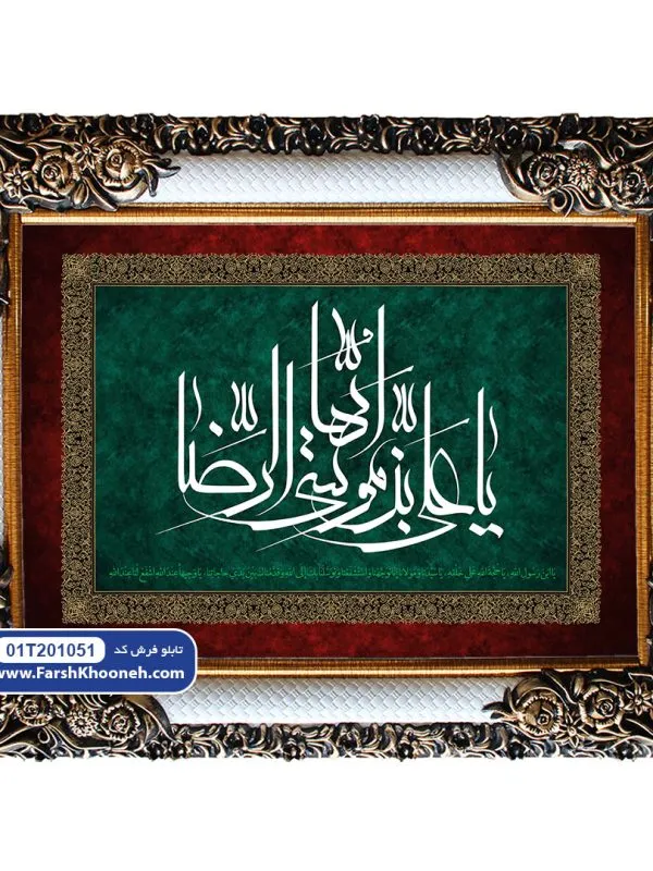 تابلو فرش کتیبه امام رضا یا علی بن موسی ایها الرضا کد 201051