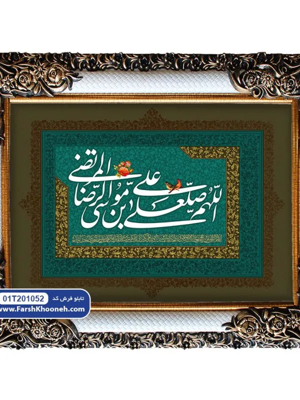تابلو فرش کتیبه صلوات امام رضا کد 201052 - فرشخونه