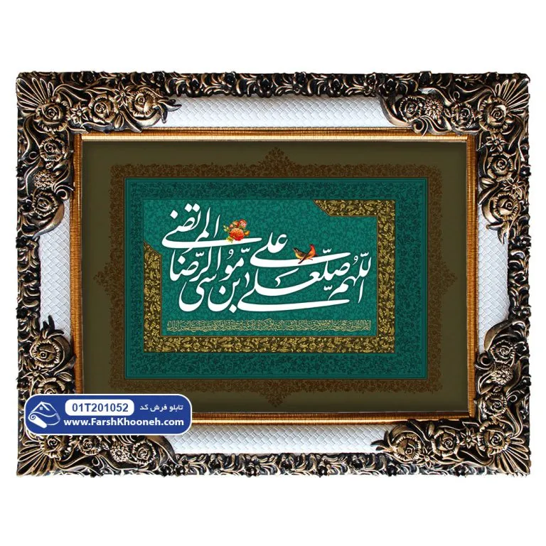 تابلو فرش کتیبه صلوات امام رضا کد 201052 - فرشخونه