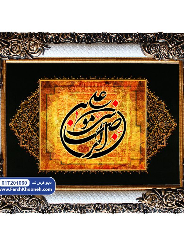 تابلو فرش کتیبه علی بن موسی رضا کد 201060 - فرشخونه