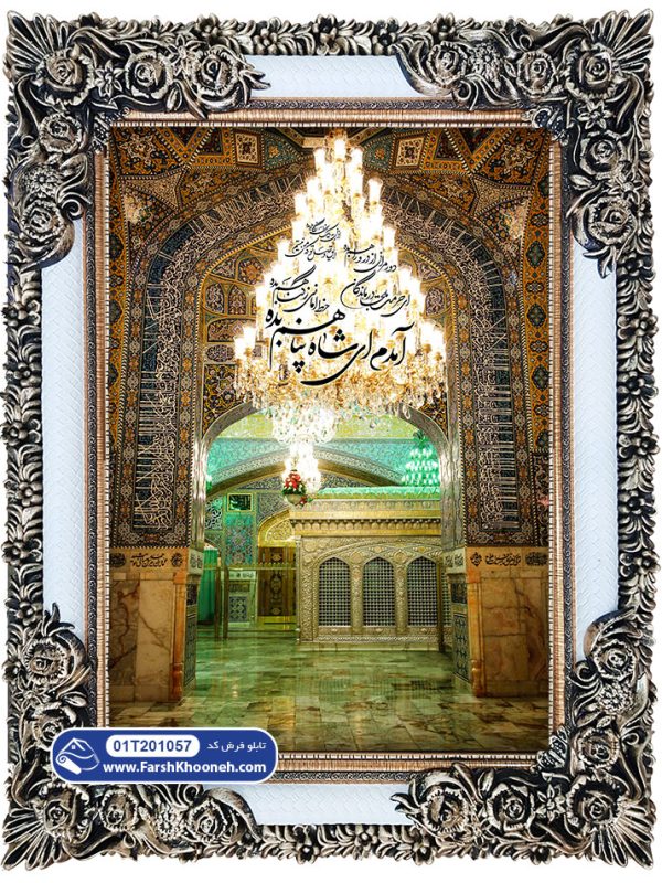 تابلو فرش ضریح امام رضا (آمدم ای شاه پناهم بده ) کد 201057 - فرشخونه