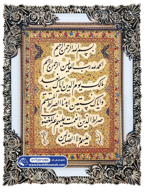 تابلو فرش طرح سوره حمد کد 1290