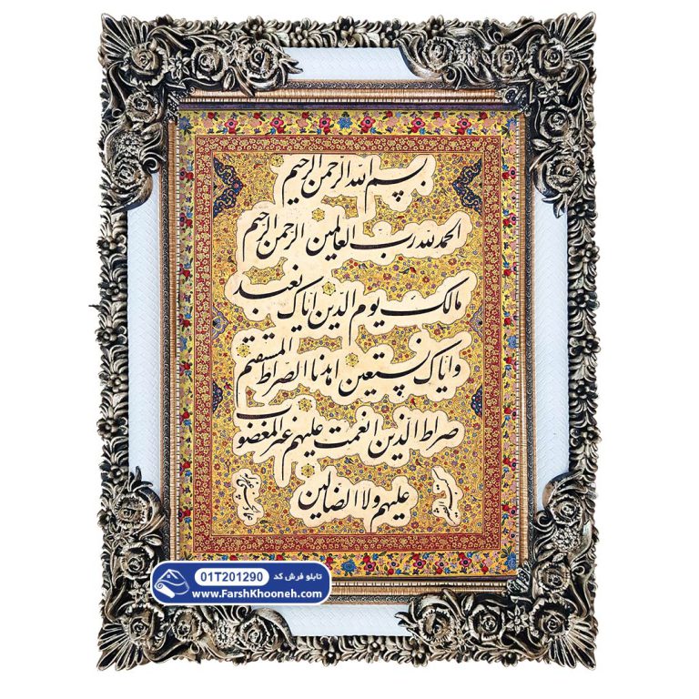 تابلو فرش طرح سوره حمد کد 1290