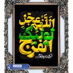 تابلو فرش اللهم عجل لولیک الفرج کد 201551 - فرشخونه