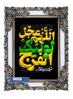 تابلو فرش اللهم عجل لولیک الفرج کد 201551 - فرشخونه