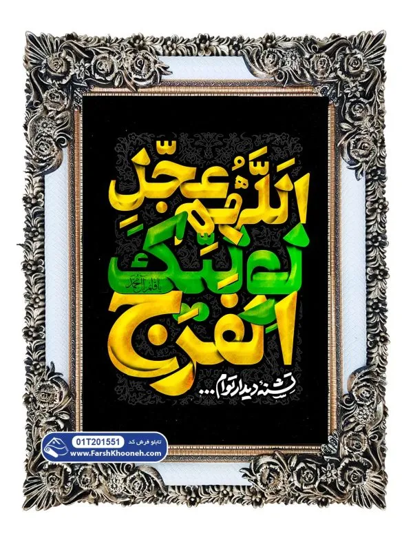 تابلو فرش اللهم عجل لولیک الفرج کد 201551 - فرشخونه