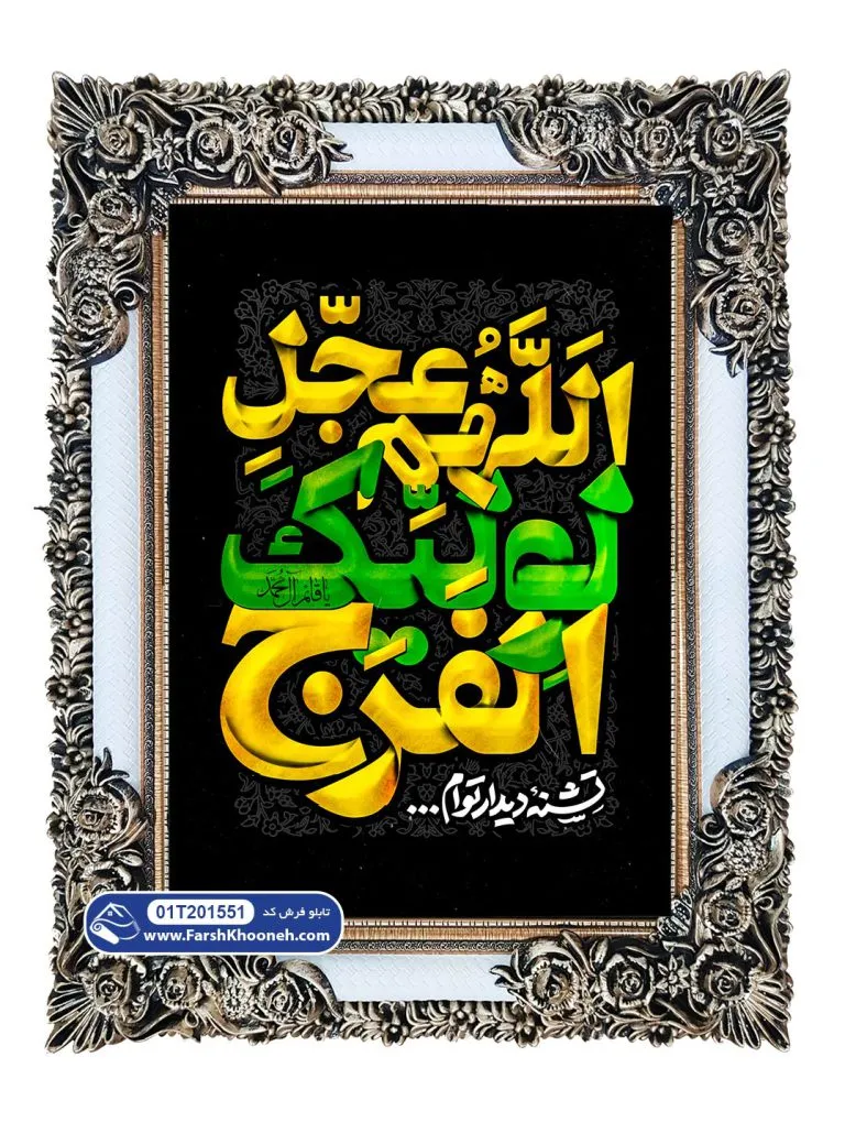 تابلو فرش اللهم عجل لولیک الفرج کد 201551 - فرشخونه