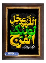 تابلو فرش اللهم عجل لولیک الفرج کد 201551 - فرشخونه