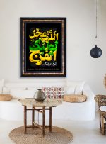تابلو فرش اللهم عجل لولیک الفرج کد 201551 - فرشخونه