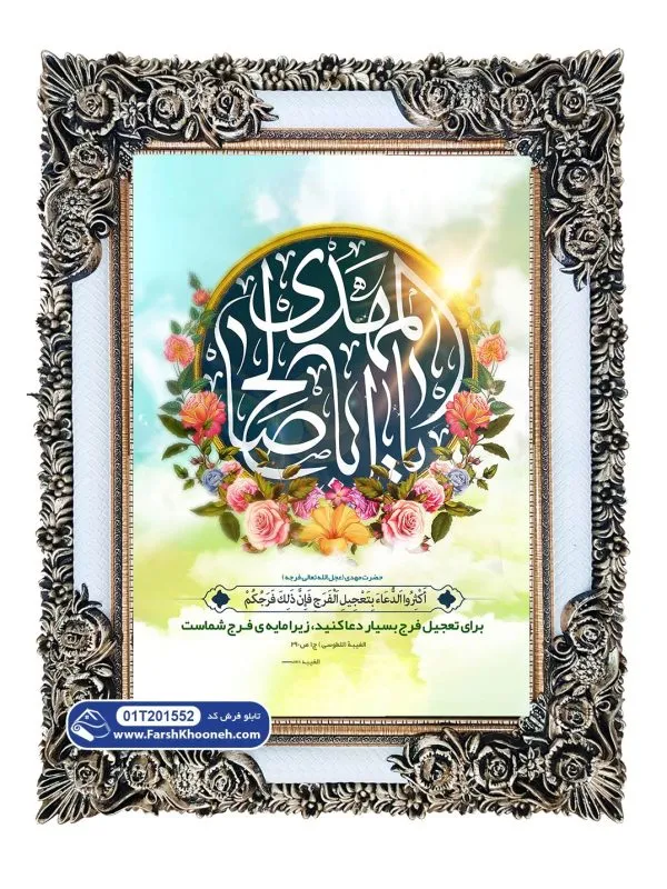 تابلو فرش یا ابا صالح المهدی کد 201552 - فرشخونه