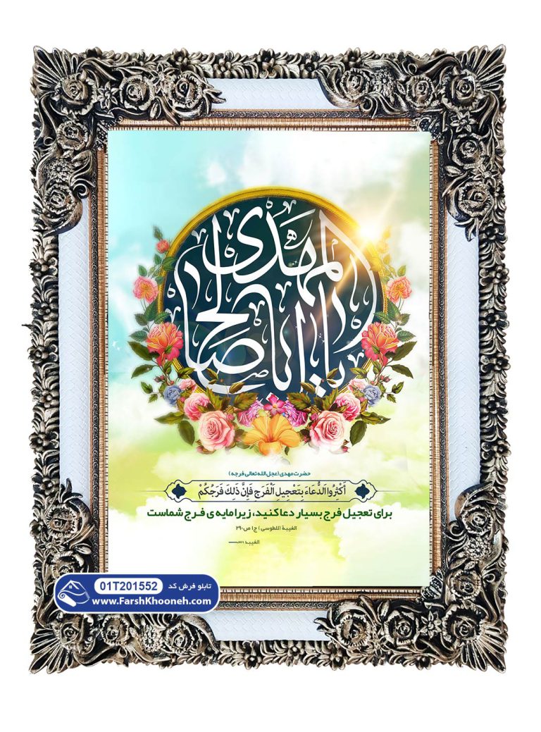تابلو فرش یا ابا صالح المهدی کد 201552 - فرشخونه