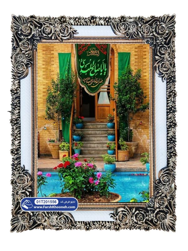 تابلو فرش پرچم یا ابا صالح المهدی (خانه صاحب زمان) کد 201556 - فرشخونه