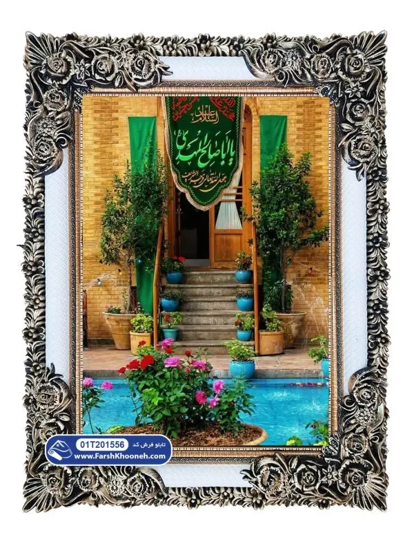 تابلو فرش پرچم یا ابا صالح المهدی (خانه صاحب زمان) کد 201556 - فرشخونه