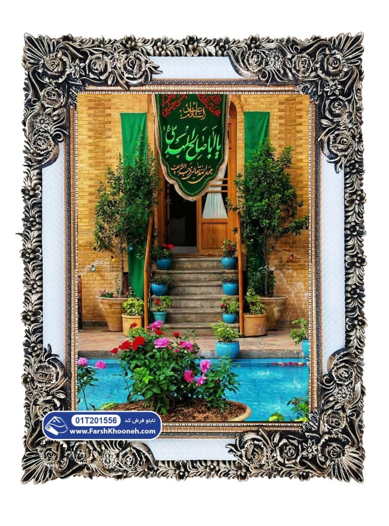 تابلو فرش پرچم یا ابا صالح المهدی (خانه صاحب زمان) کد 201556 - فرشخونه
