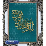 تابلو فرش اللهم عجل لولیک الفرج با رنگ طلایی کد 201557 - فرشخونه