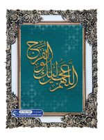 تابلو فرش اللهم عجل لولیک الفرج با رنگ طلایی کد 201557 - فرشخونه