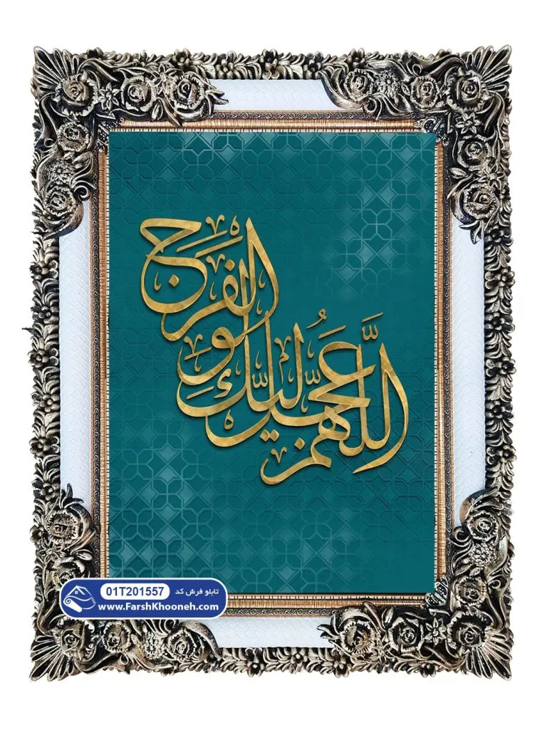 تابلو فرش اللهم عجل لولیک الفرج با رنگ طلایی کد 201557 - فرشخونه