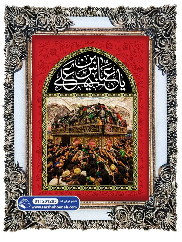 تابلو فرش طرح کتیبه ضریح حضرت عباس کد 201285 - فرشخونه