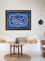 تابلو فرش السلام علیک یا صاحب الزمان کد 201570 - فرشخونه