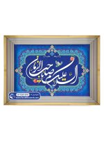 تابلو فرش السلام علیک یا صاحب الزمان کد 201570 - فرشخونه