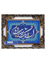 تابلو فرش السلام علیک یا صاحب الزمان کد 201570 - فرشخونه