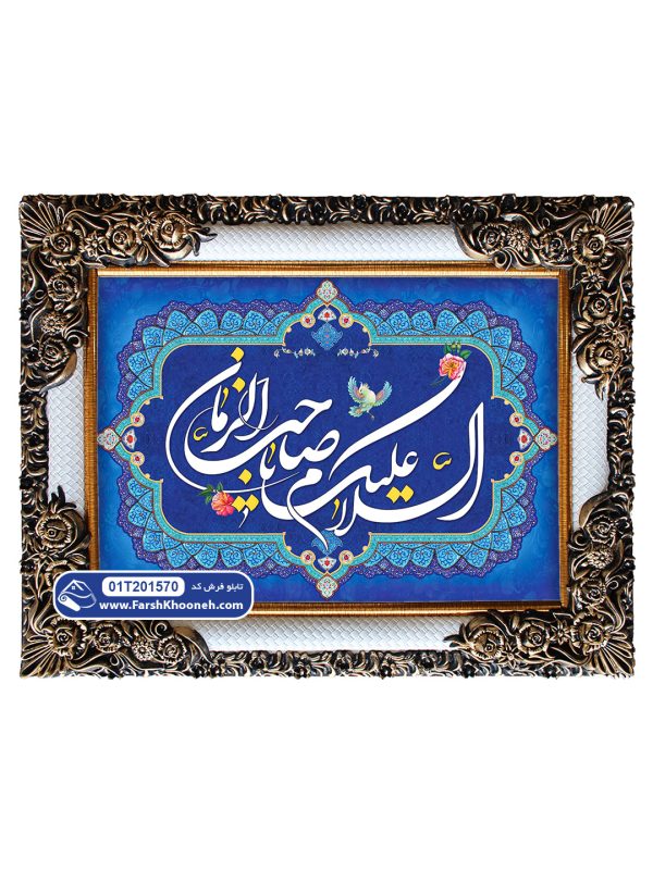 تابلو فرش السلام علیک یا صاحب الزمان کد 201570 - فرشخونه
