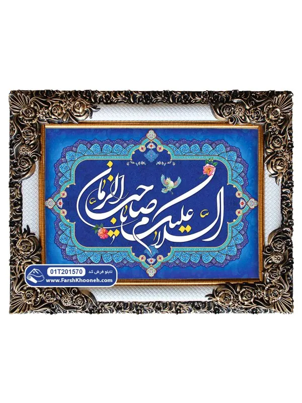 تابلو فرش السلام علیک یا صاحب الزمان کد 201570 - فرشخونه