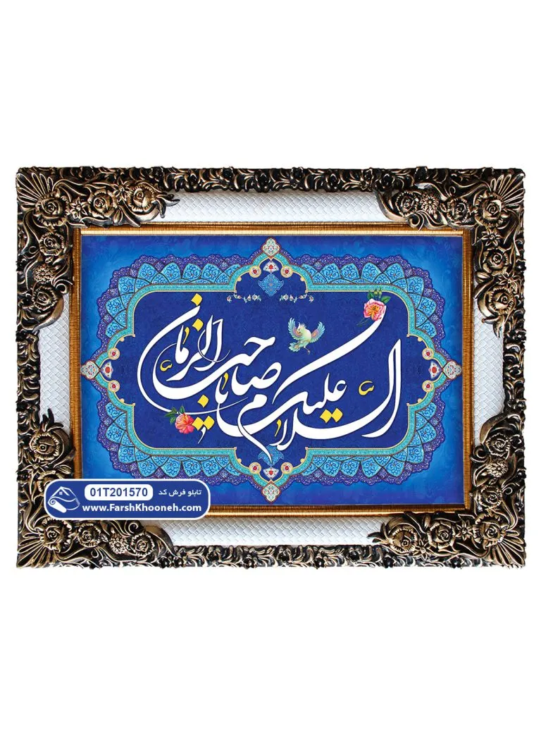 تابلو فرش السلام علیک یا صاحب الزمان کد 201570 - فرشخونه