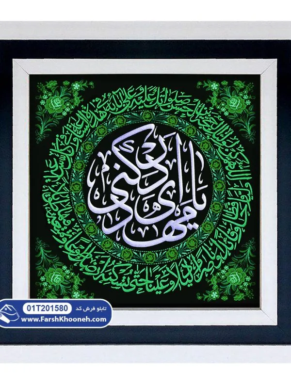 تابلو فرش یا مهدی ادرکنی با دعای فرج طرح دایره ای کد 201580 - فرشخونه