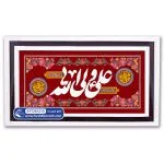تابلو فرش کتیبه علی ولی الله کد 201210 - فرشخونه