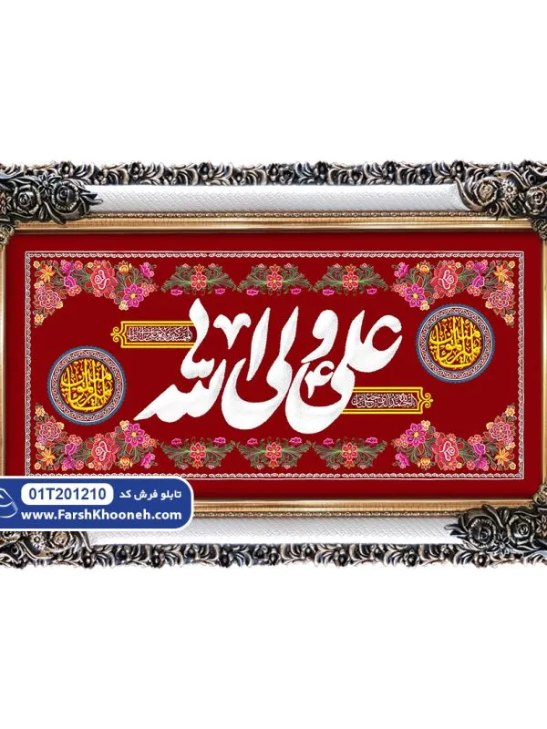 تابلو فرش کتیبه علی ولی الله کد 201210 - فرشخونه
