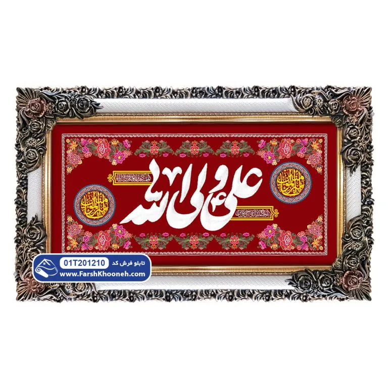 تابلو فرش کتیبه علی ولی الله کد 201210 - فرشخونه