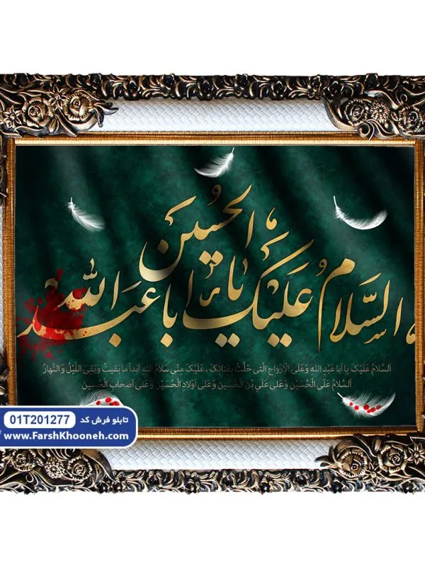 تابلو فرش طرح السلام علیک یا ابا عبدالله الحسین کد 201277 - فرشخونه