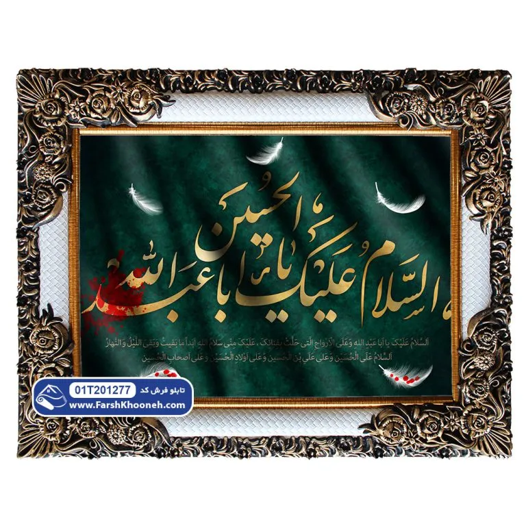 تابلو فرش طرح السلام علیک یا ابا عبدالله الحسین کد 201277 - فرشخونه