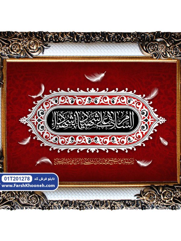 تابلو فرش السلام علی شهید الشهدا کد 201278 - فرشخونه
