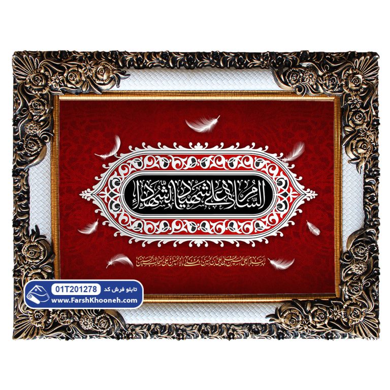 تابلو فرش السلام علی شهید الشهدا کد 201278 - فرشخونه