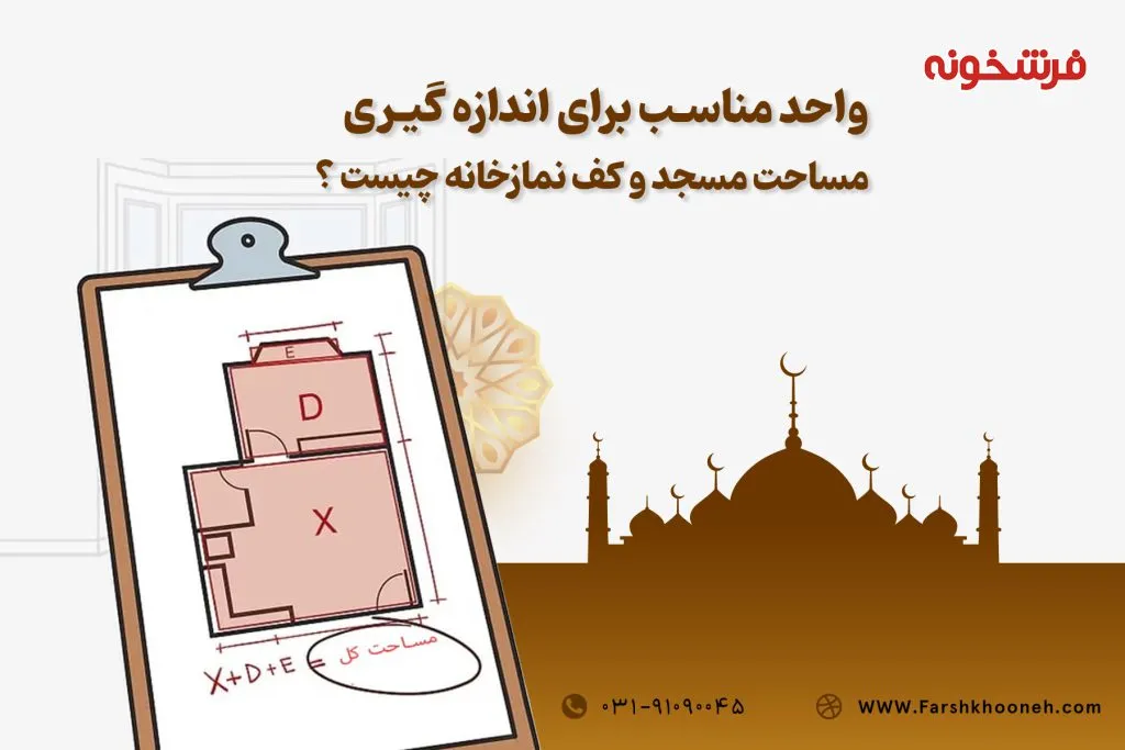 واحد مناسب برای اندازه گیری مساحت کف نمازخانه و مسجد چیست? فرشخونه